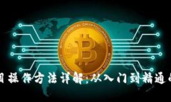 区块链项目操作方法详解：从入门到精通的实用