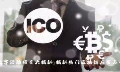 区块链数字活动项目大揭