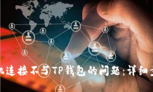 如何解决新手机连接不了TP钱包的问题：详细步骤和解决方案