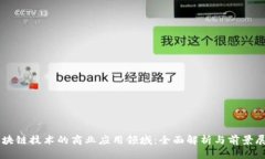 区块链技术的商业应用领域：全面解析与前景展